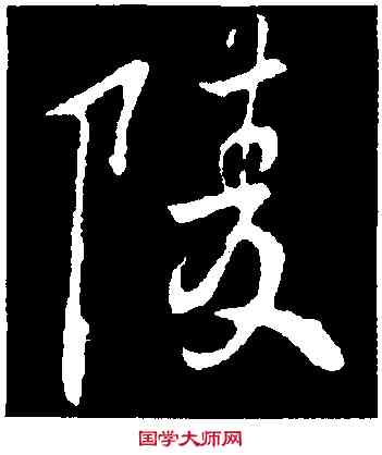 陵,褚遂良,書法字典